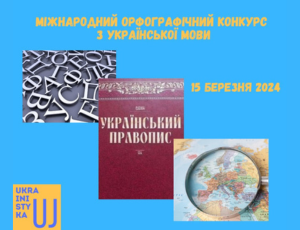 IX Międzynarodowy konkurs ortograficzny z języka ukraińskiego